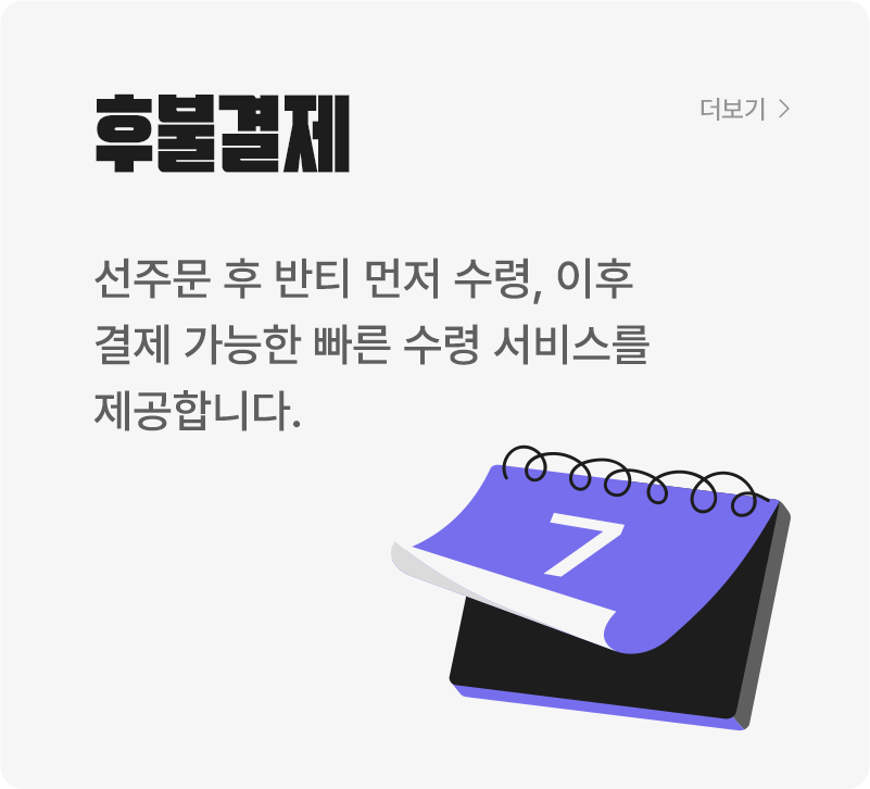 후불결제
