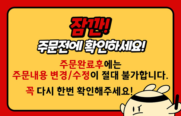 주문완료후에는 변경 및 수정이 불가하오니 다시한번 확인바랍니다